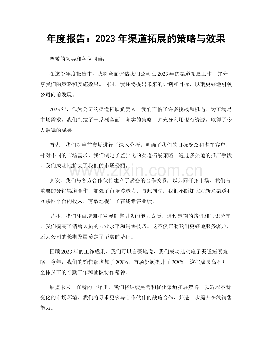 年度报告：2023年渠道拓展的策略与效果.docx_第1页