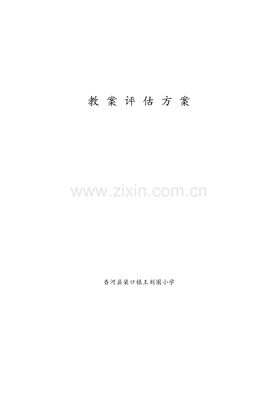 教案评估方案.doc_第1页
