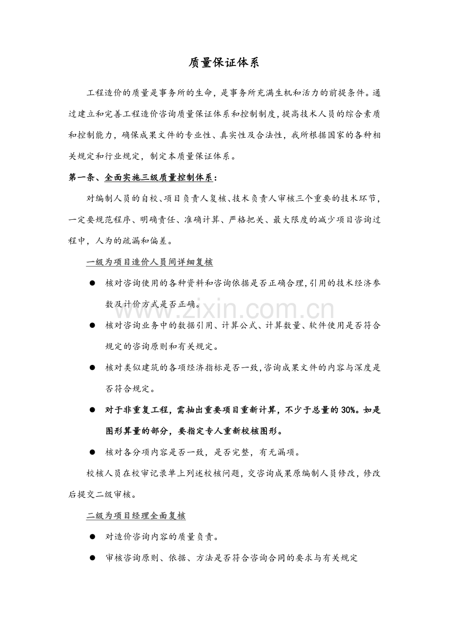 工程造价质量保证体系.doc_第1页