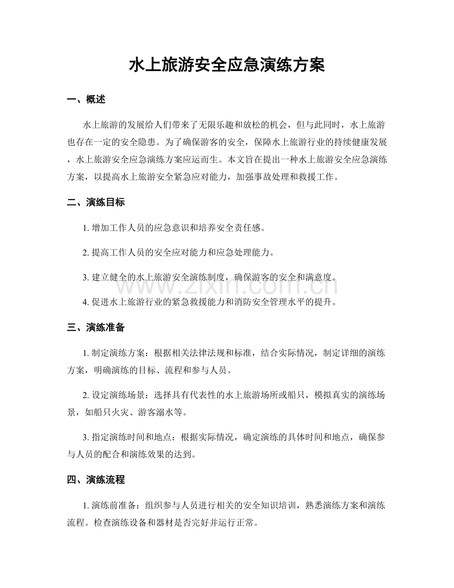 水上旅游安全应急演练方案.docx_第1页