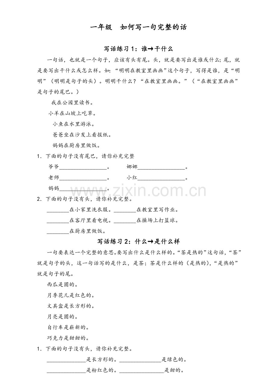 小学一年级语文写作—一句话练习.doc_第1页