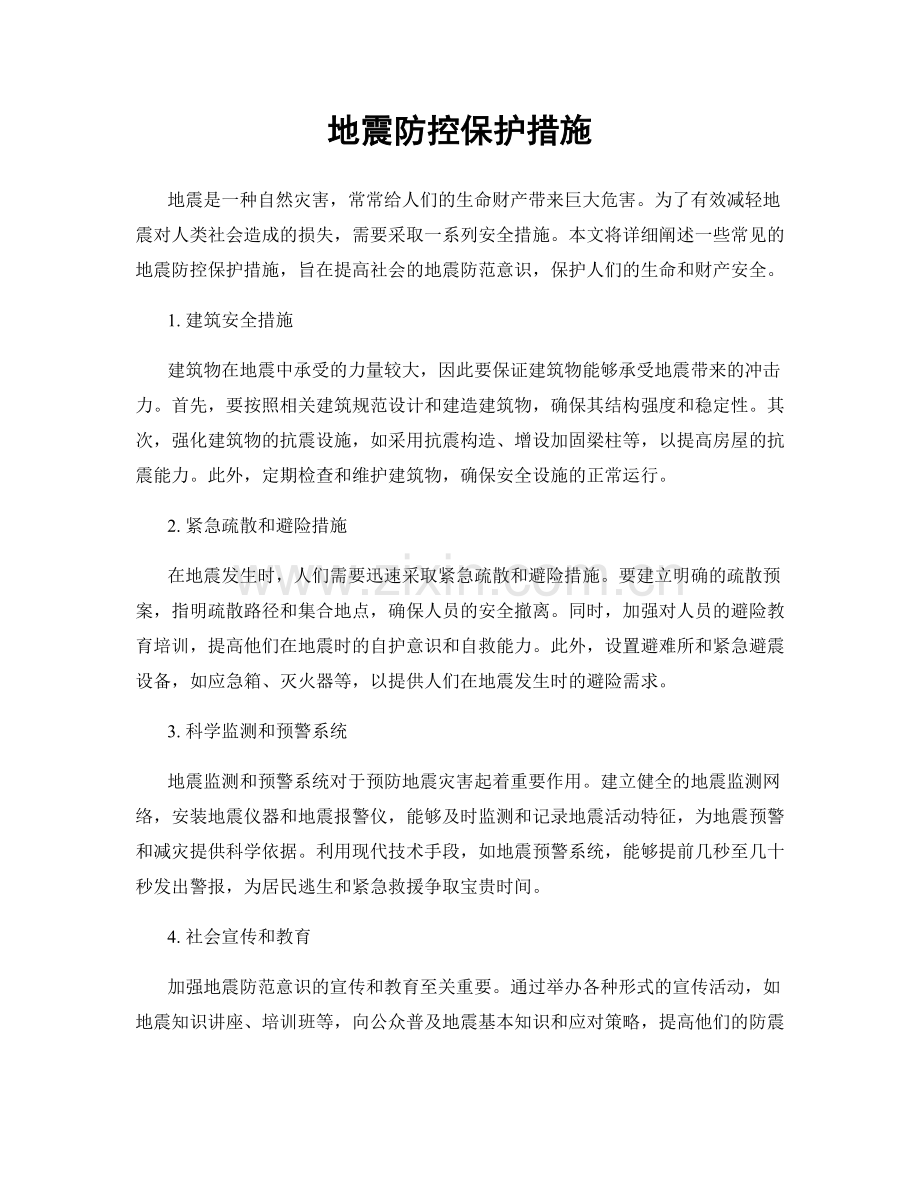 地震防控保护措施.docx_第1页