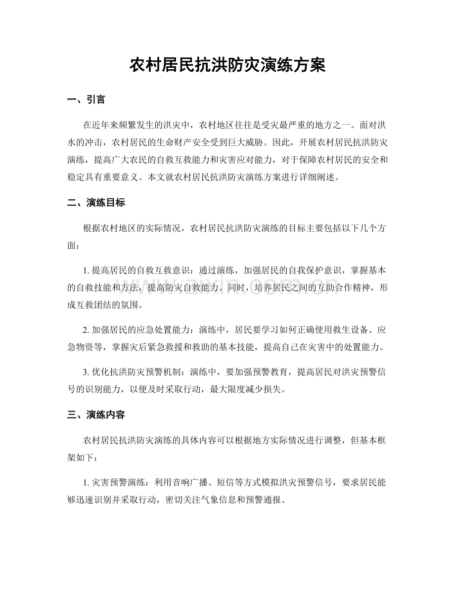 农村居民抗洪防灾演练方案.docx_第1页