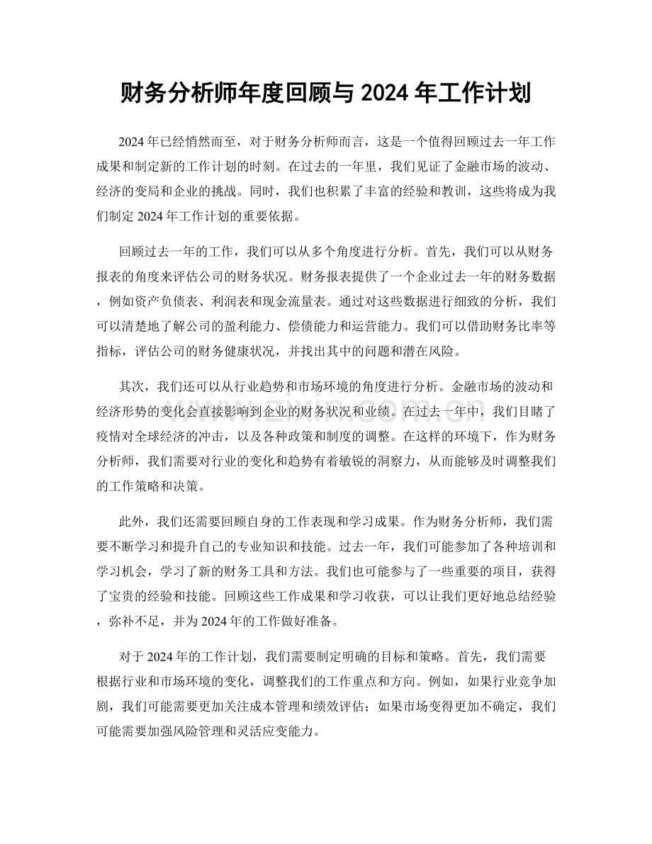 财务分析师年度回顾与2024年工作计划.docx_第1页