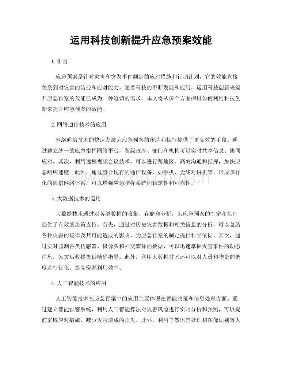 运用科技创新提升应急预案效能.docx_第1页