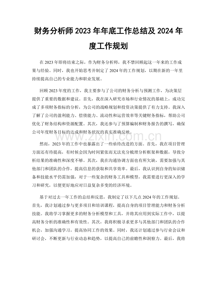 财务分析师2023年年底工作总结及2024年度工作规划.docx_第1页