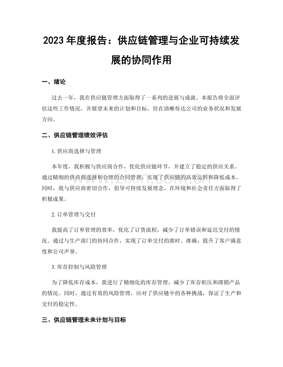2023年度报告：供应链管理与企业可持续发展的协同作用.docx_第1页
