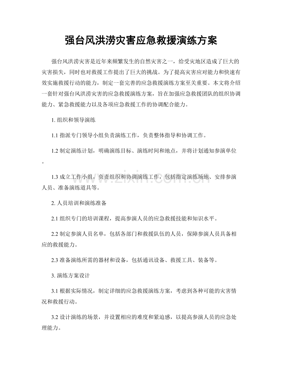 强台风洪涝灾害应急救援演练方案.docx_第1页