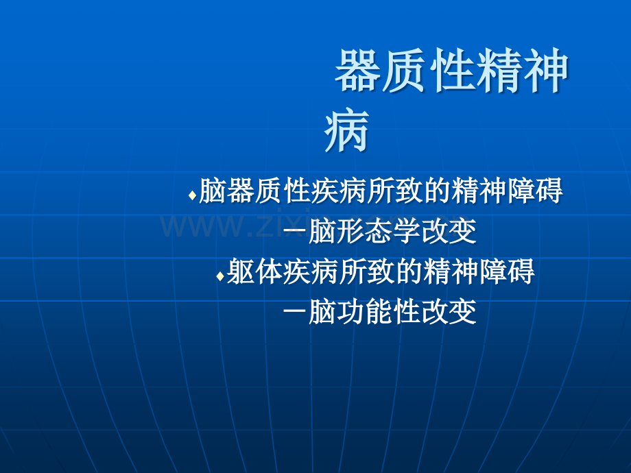 器质性精神病.ppt_第2页