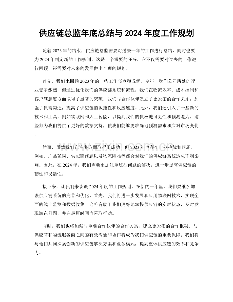 供应链总监年底总结与2024年度工作规划.docx_第1页