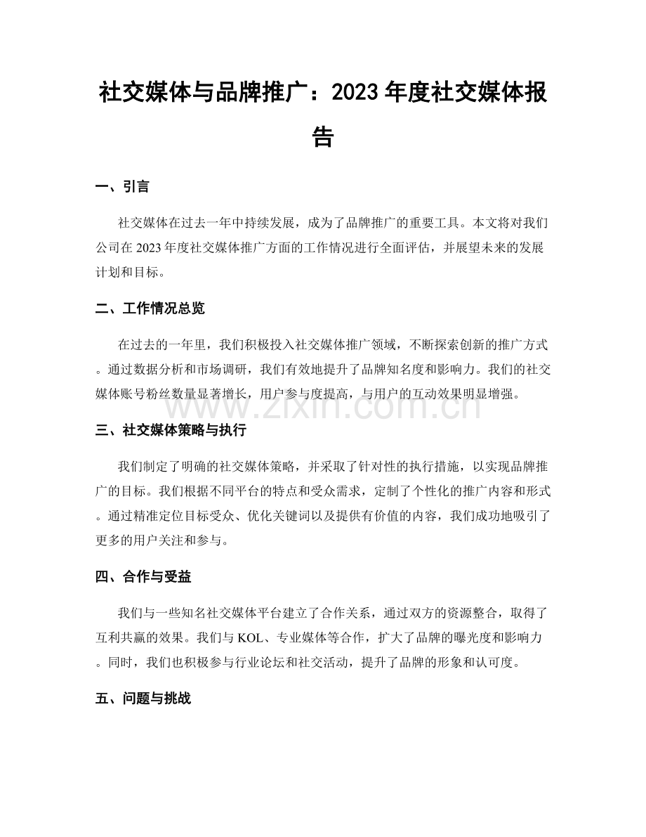 社交媒体与品牌推广：2023年度社交媒体报告.docx_第1页