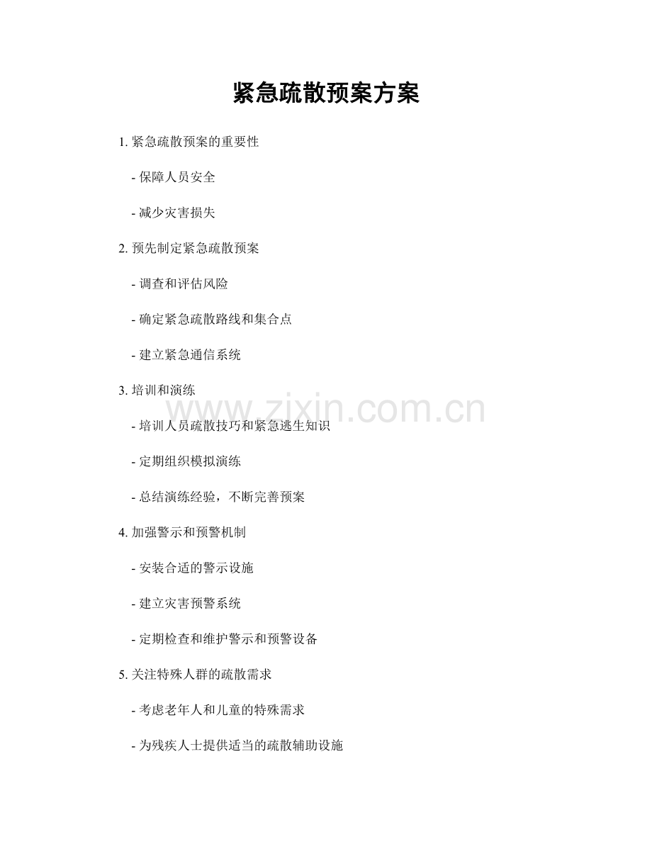 紧急疏散预案方案.docx_第1页