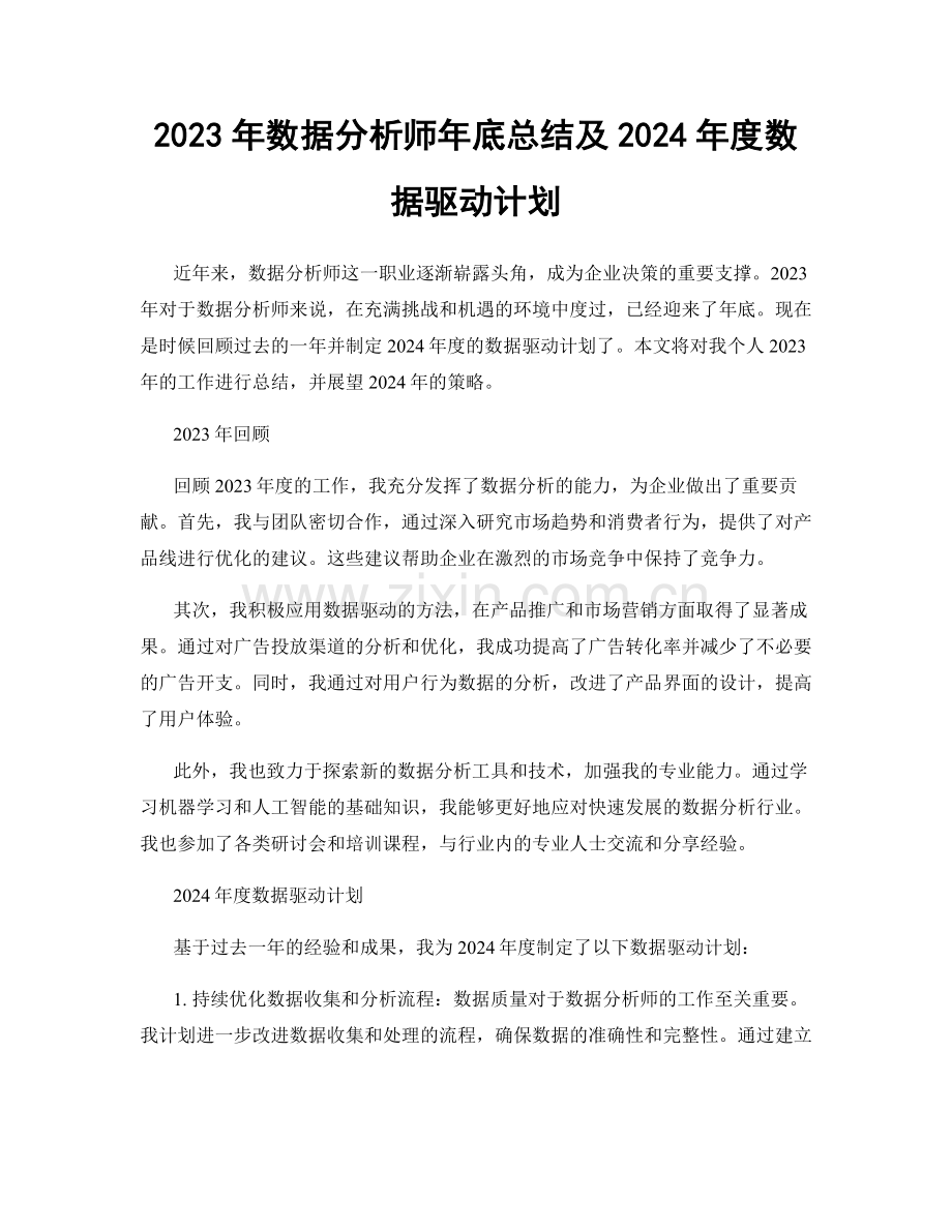 2023年数据分析师年底总结及2024年度数据驱动计划.docx_第1页