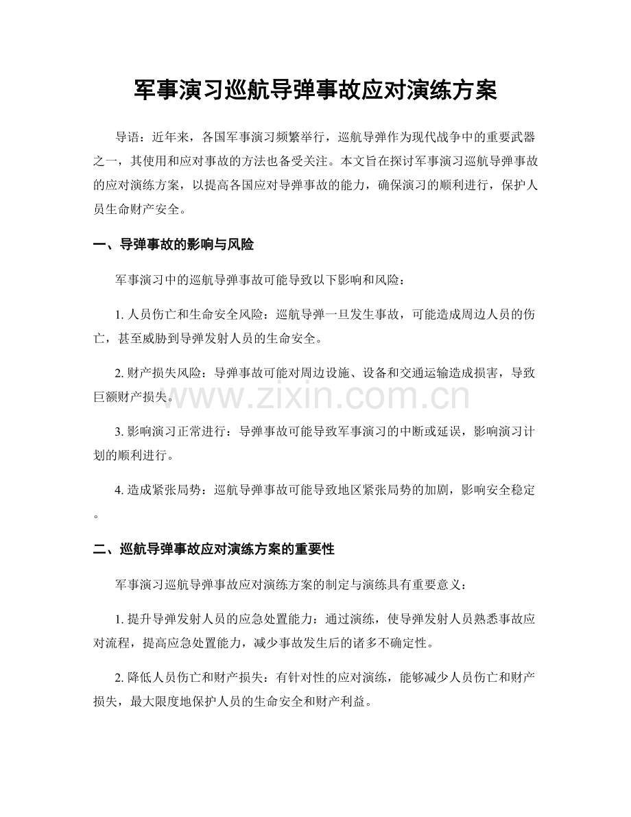 军事演习巡航导弹事故应对演练方案.docx_第1页