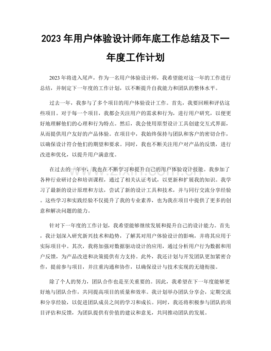 2023年用户体验设计师年底工作总结及下一年度工作计划.docx_第1页