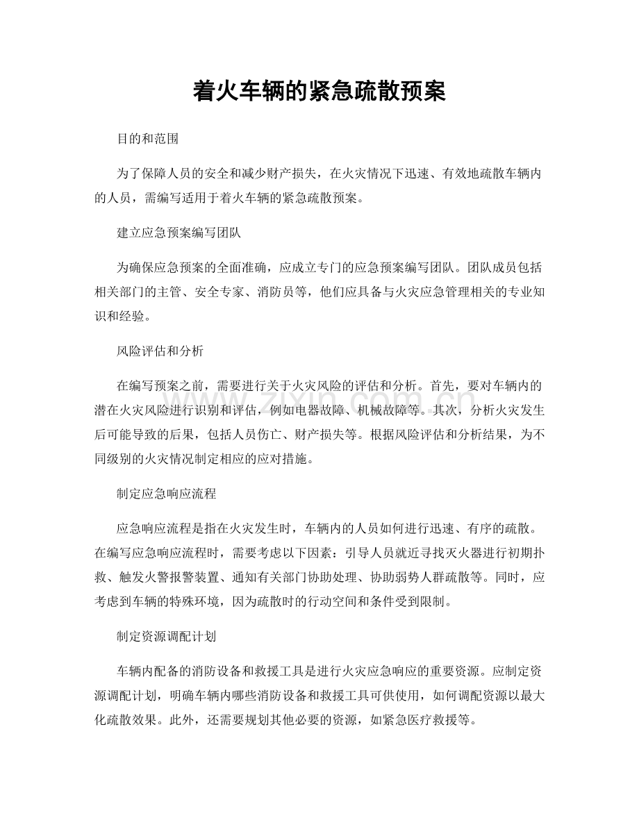 着火车辆的紧急疏散预案.docx_第1页