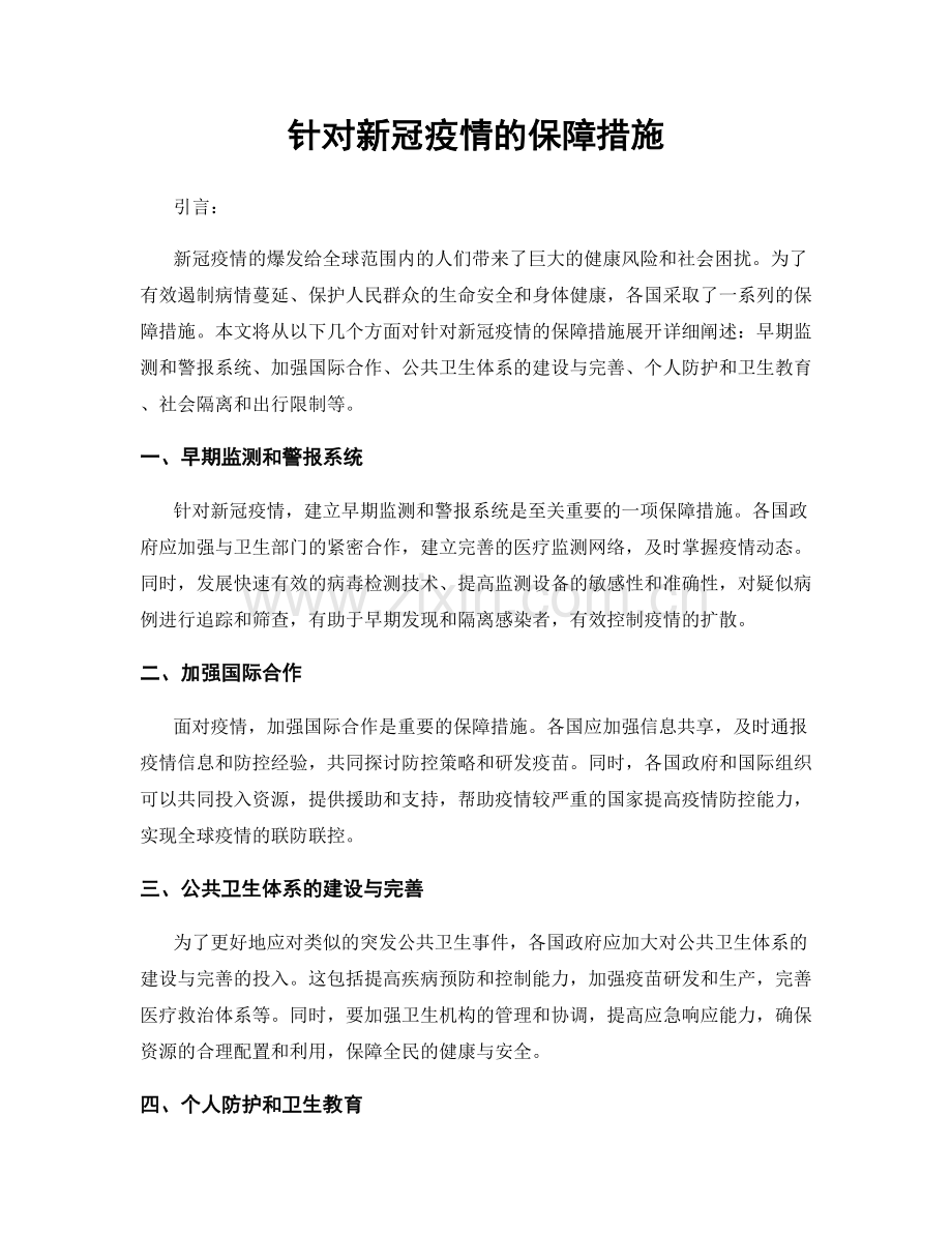 针对新冠疫情的保障措施.docx_第1页