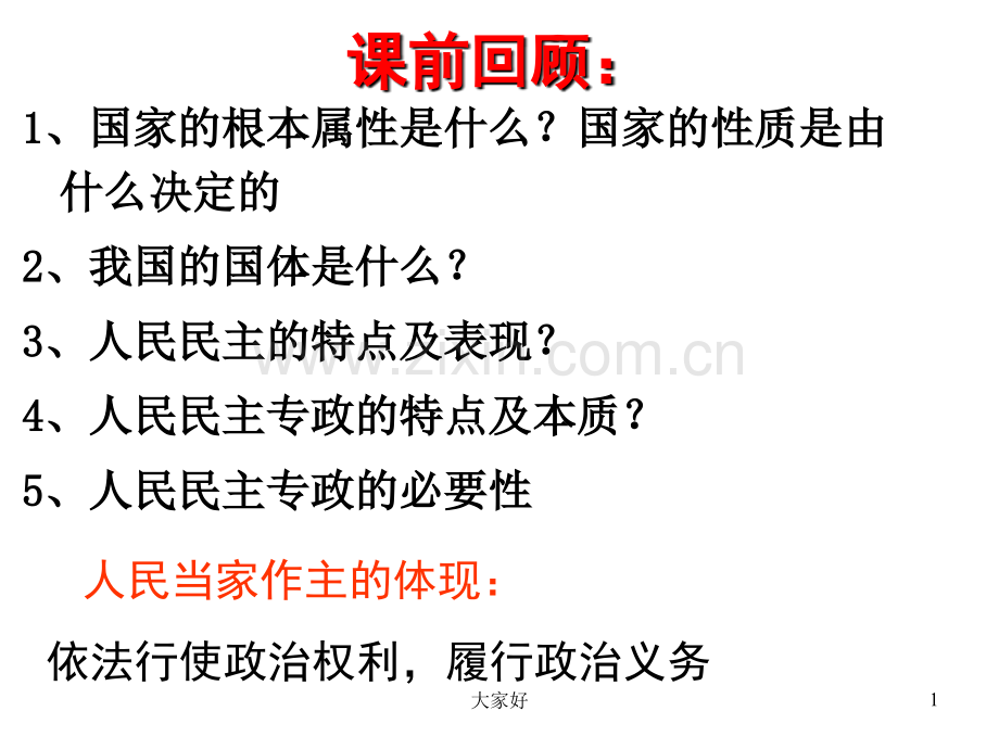 政治权利与义务：参与政治生活的基础.ppt_第1页