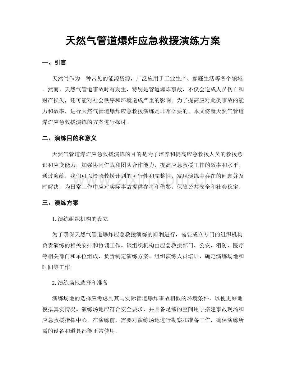 天然气管道爆炸应急救援演练方案.docx_第1页