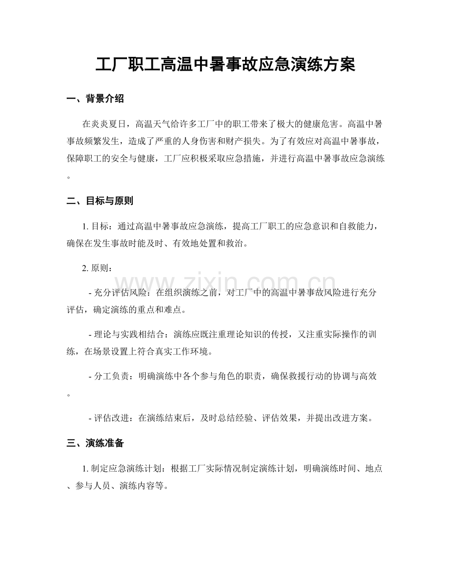 工厂职工高温中暑事故应急演练方案.docx_第1页