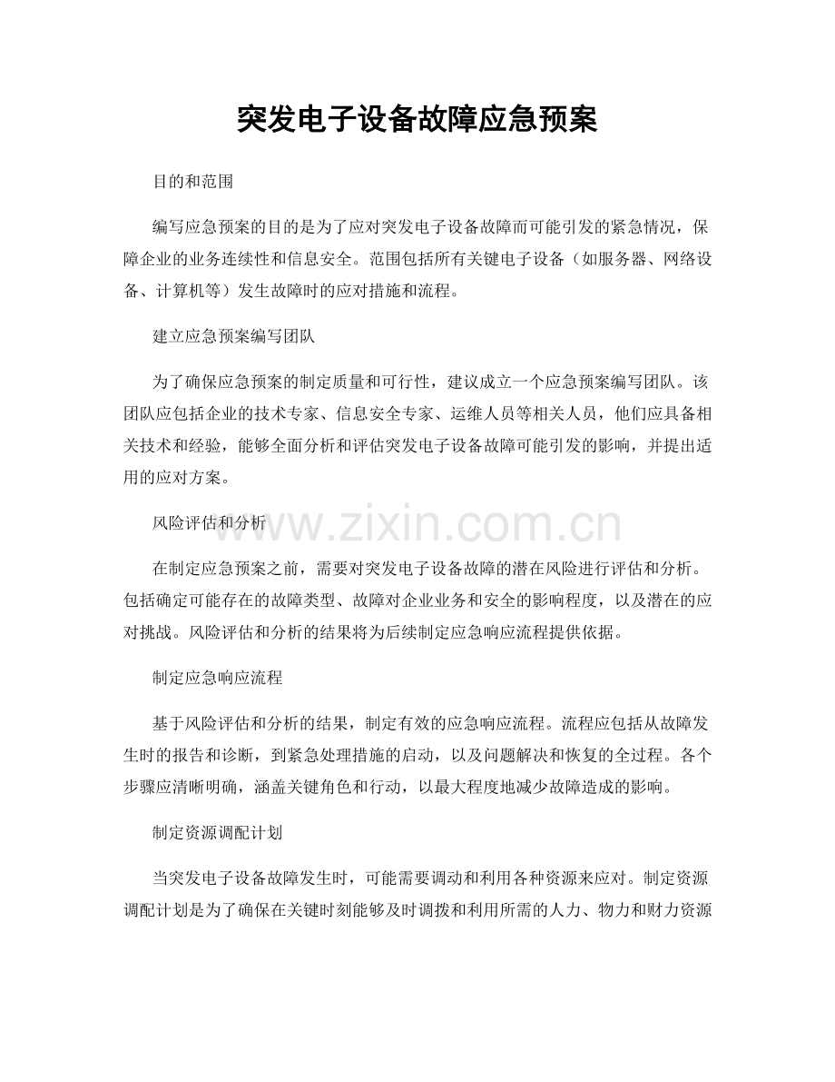 突发电子设备故障应急预案.docx_第1页