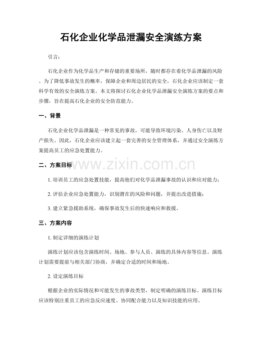 石化企业化学品泄漏安全演练方案.docx_第1页