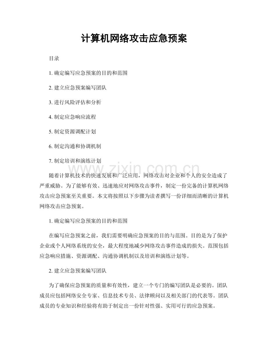 计算机网络攻击应急预案.docx_第1页