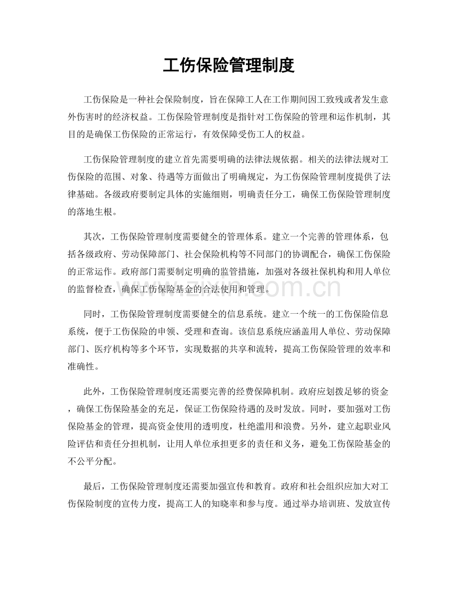 工伤保险管理制度.docx_第1页