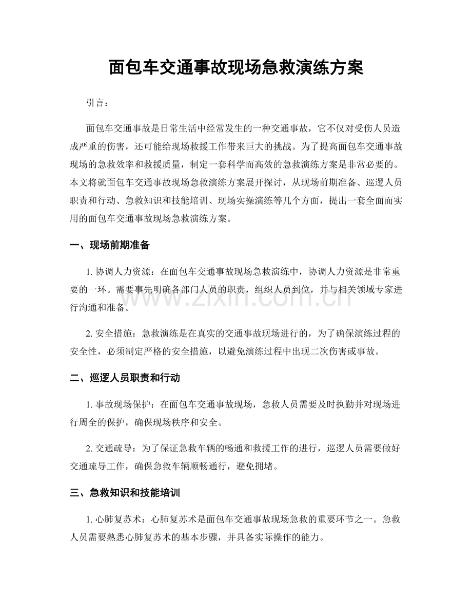 面包车交通事故现场急救演练方案.docx_第1页