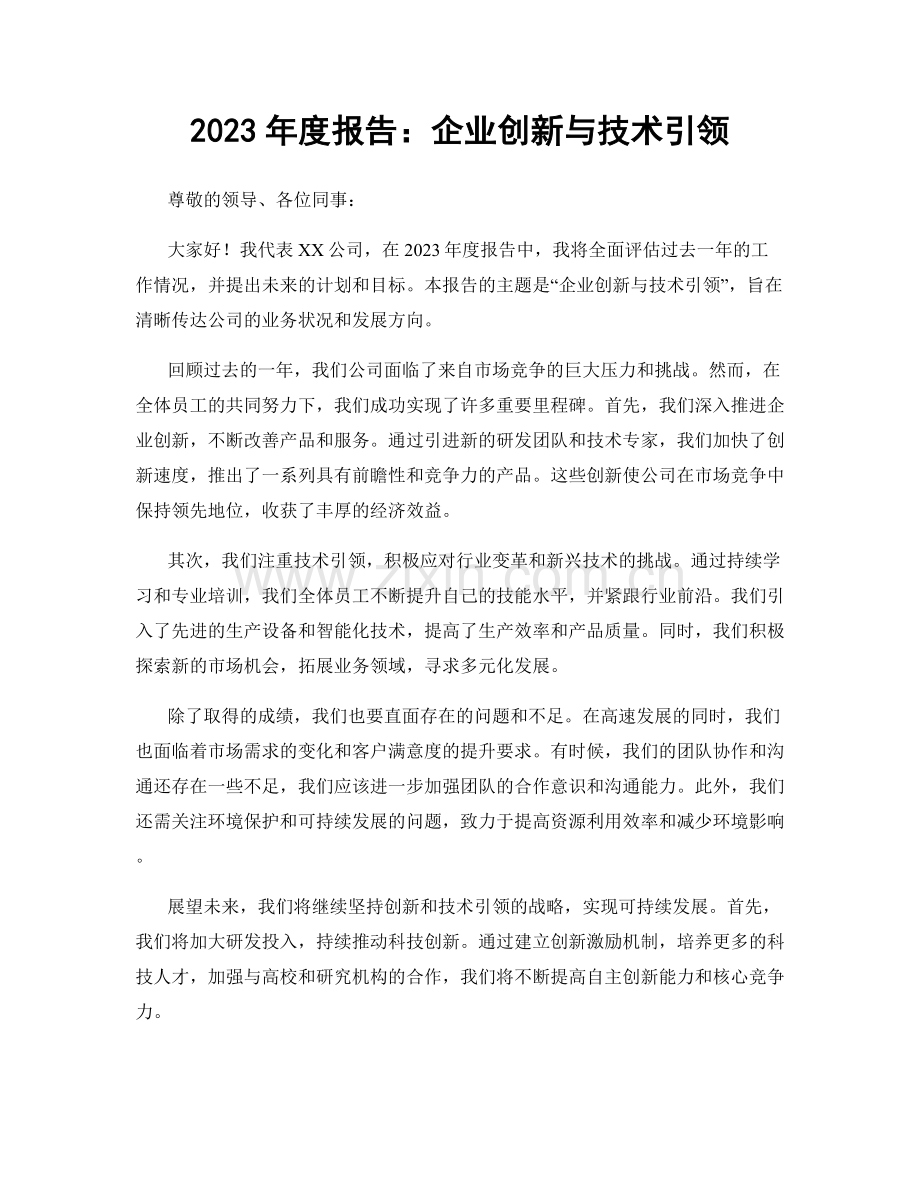 2023年度报告：企业创新与技术引领.docx_第1页