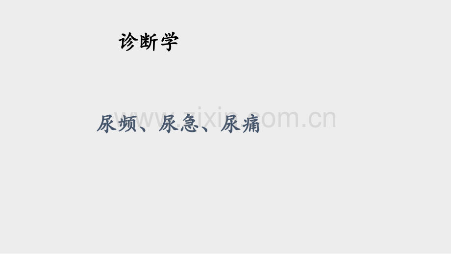 尿频、尿急、尿痛.ppt_第1页