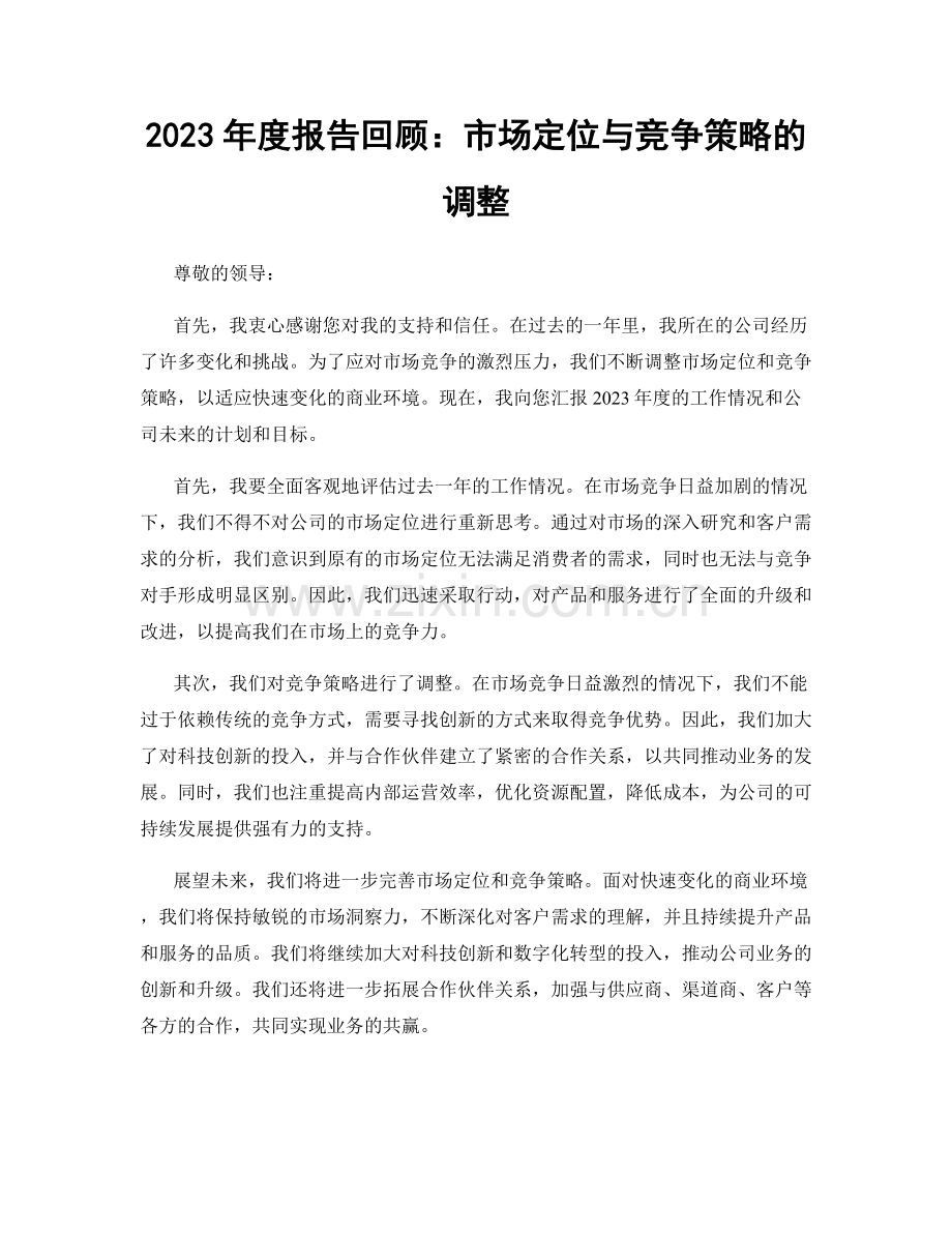 2023年度报告回顾：市场定位与竞争策略的调整.docx_第1页