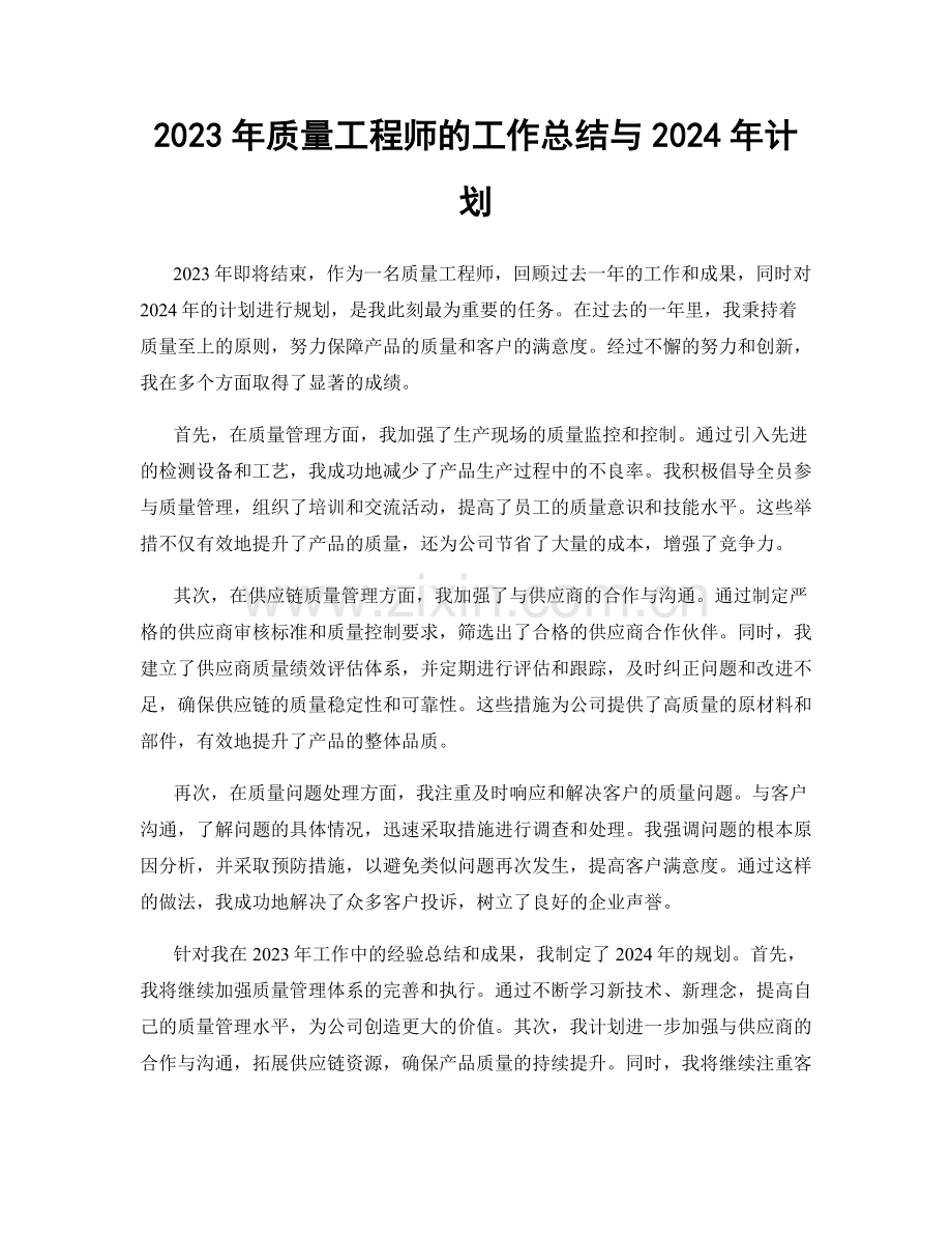 2023年质量工程师的工作总结与2024年计划.docx_第1页