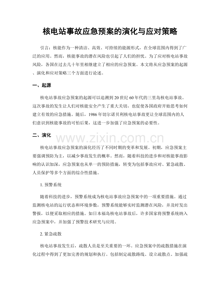 核电站事故应急预案的演化与应对策略.docx_第1页