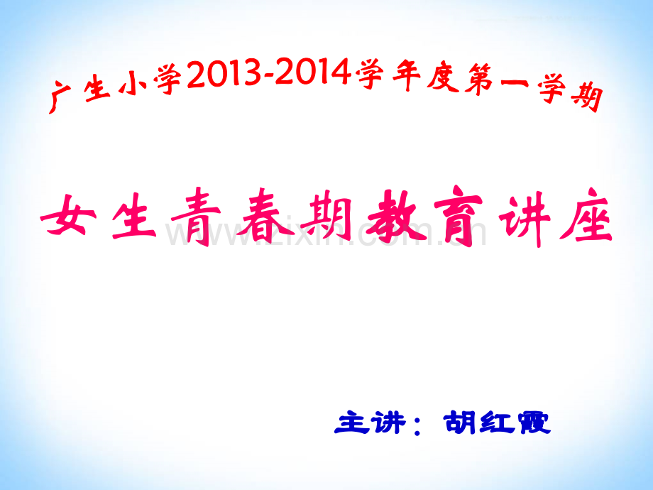 女生青春期教育讲座胡红霞.ppt_第1页