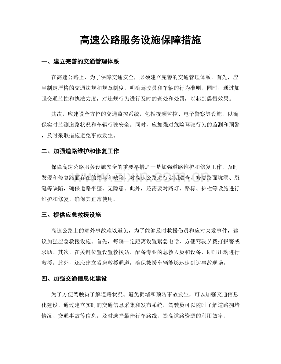 高速公路服务设施保障措施.docx_第1页