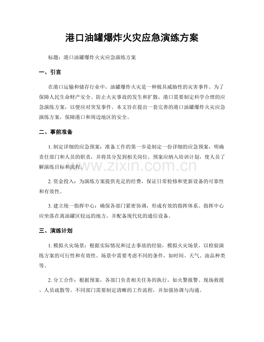 港口油罐爆炸火灾应急演练方案.docx_第1页