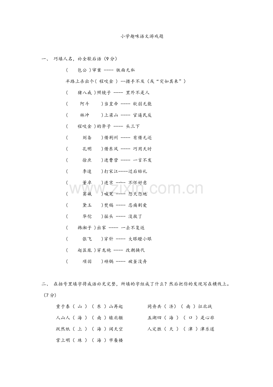 小学趣味语文游戏题.doc_第1页