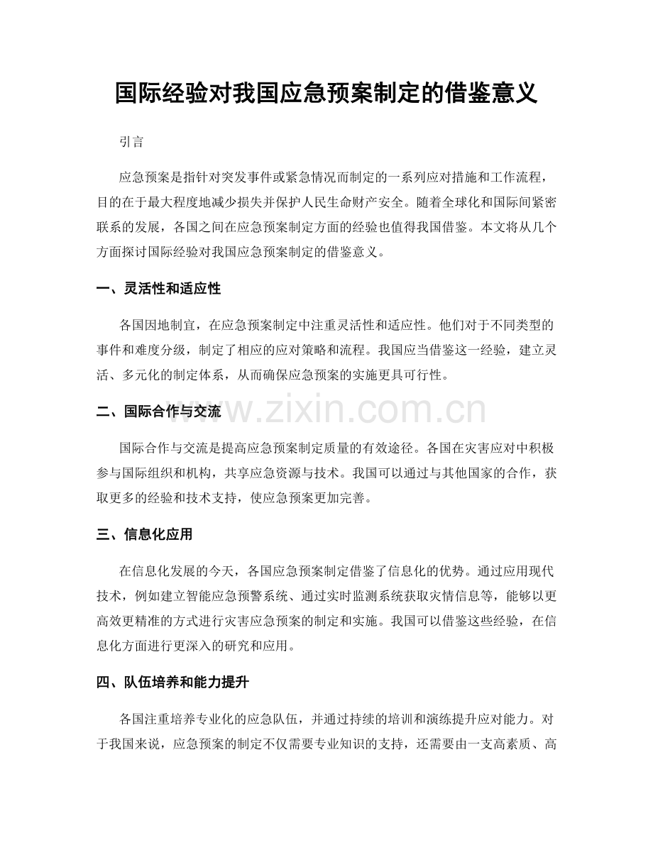 国际经验对我国应急预案制定的借鉴意义.docx_第1页