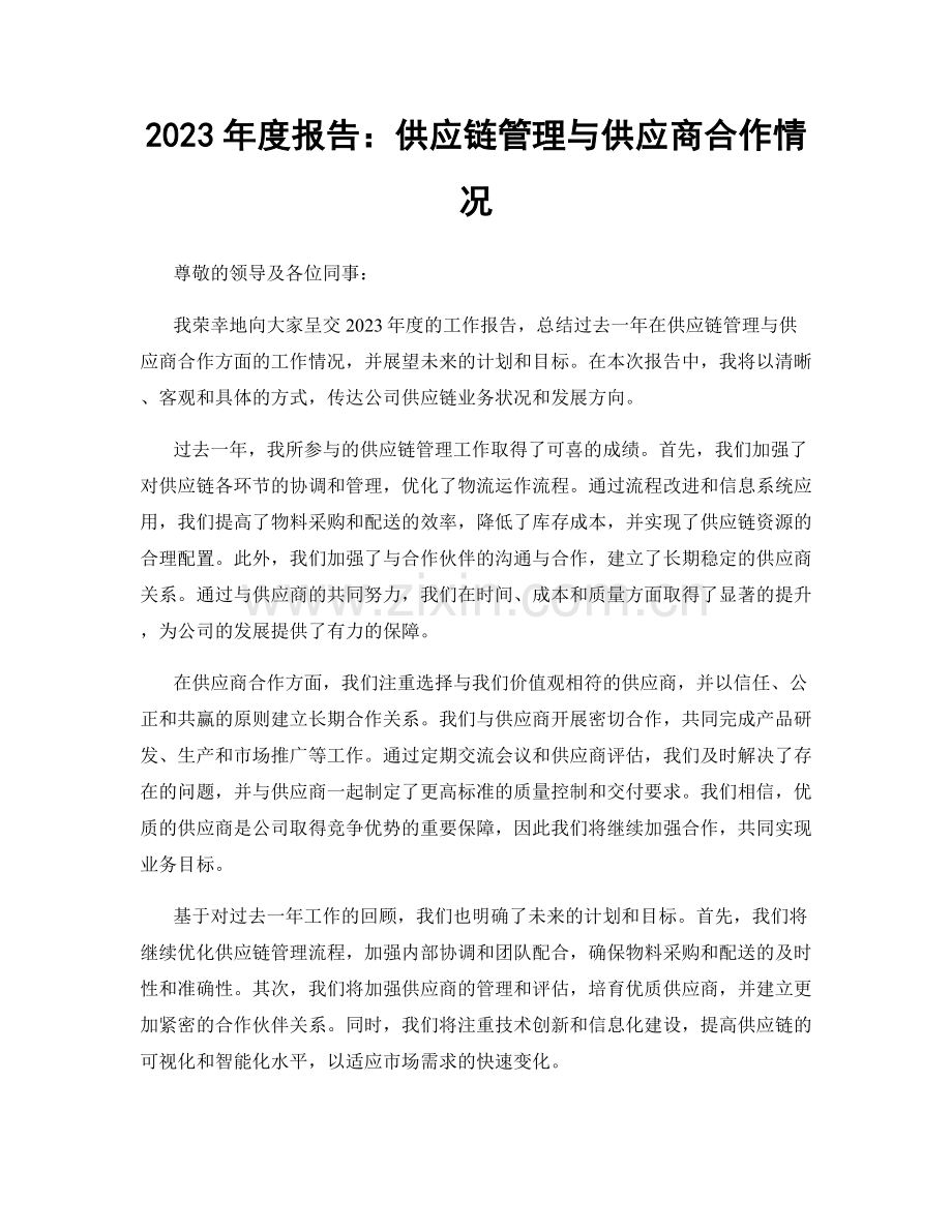 2023年度报告：供应链管理与供应商合作情况.docx_第1页