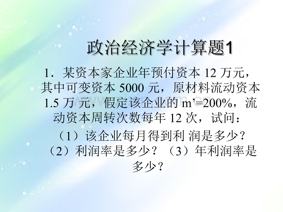 政治经济学计算题.ppt_第1页