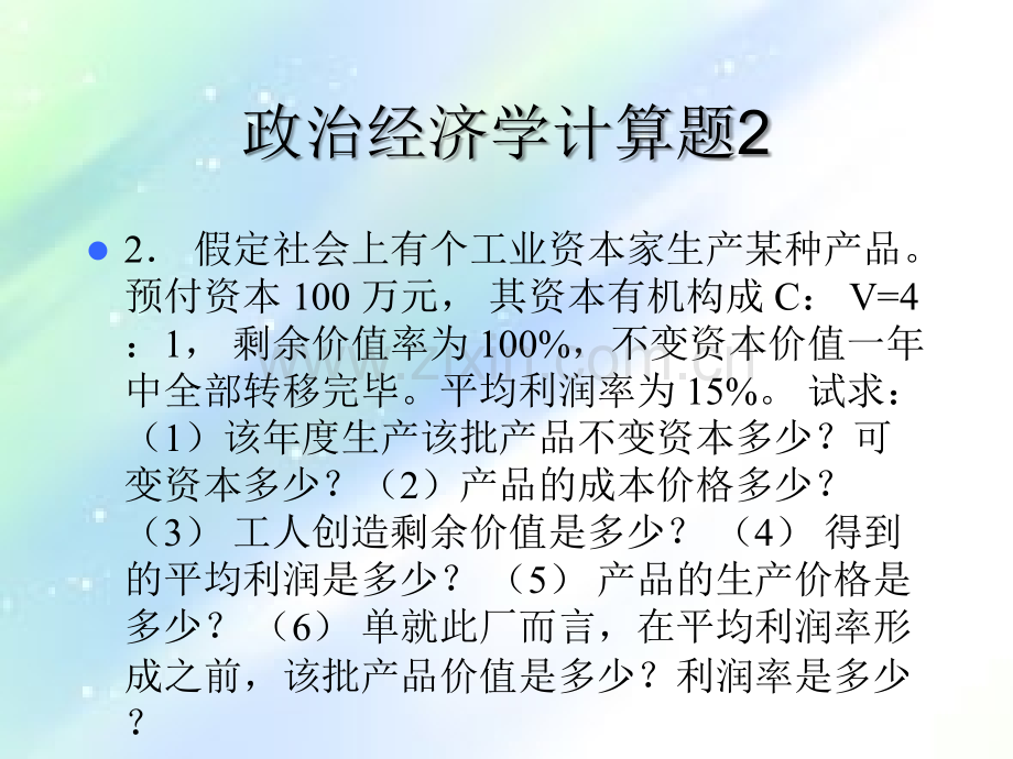政治经济学计算题.ppt_第2页
