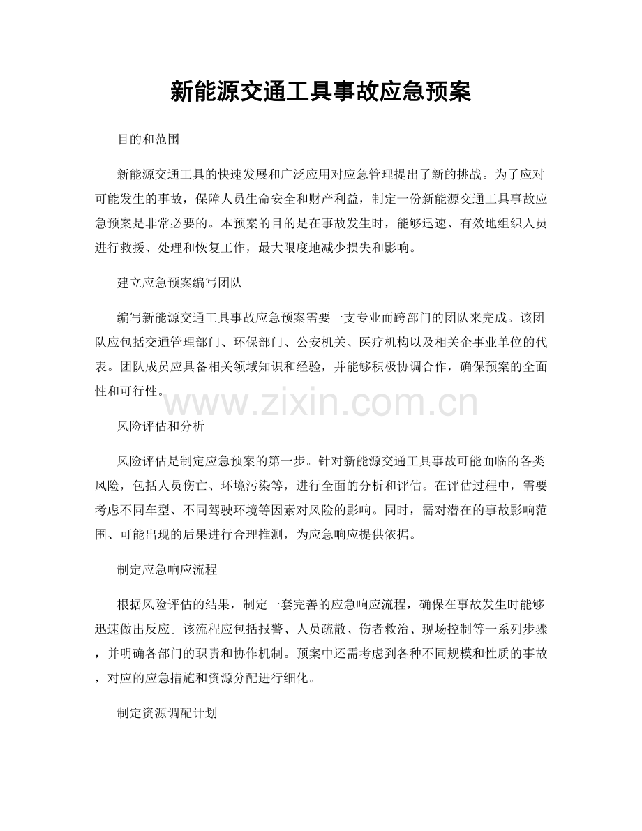 新能源交通工具事故应急预案.docx_第1页