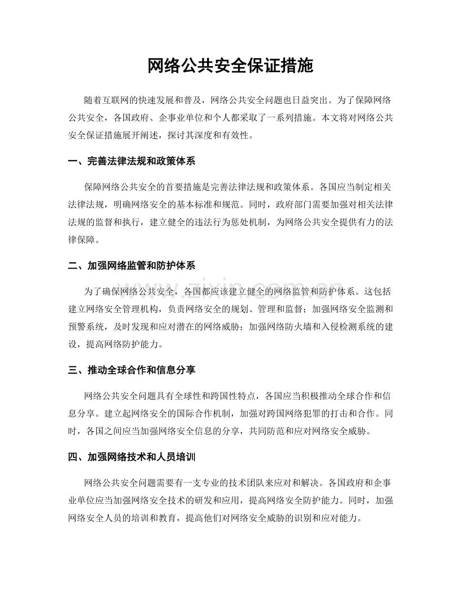网络公共安全保证措施.docx_第1页