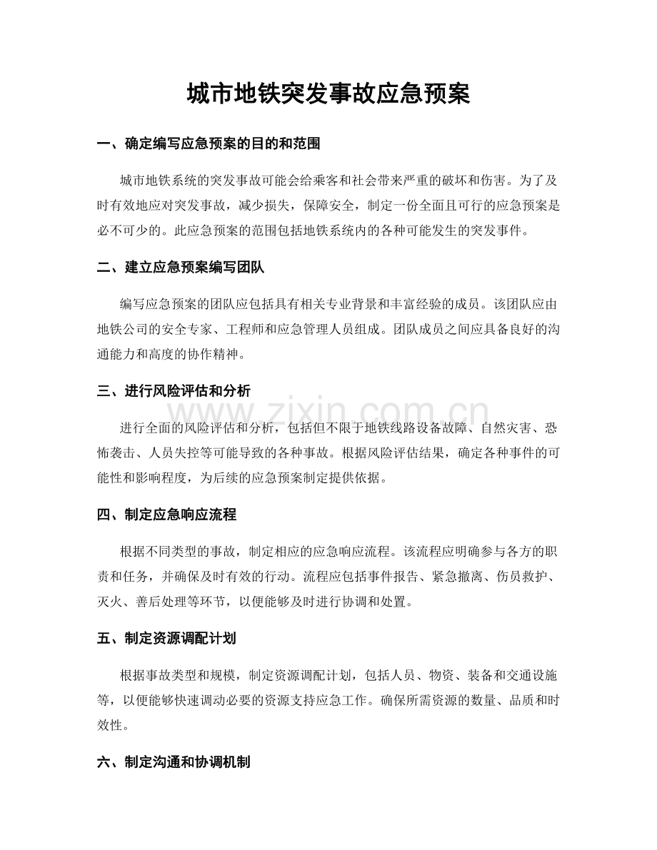 城市地铁突发事故应急预案.docx_第1页
