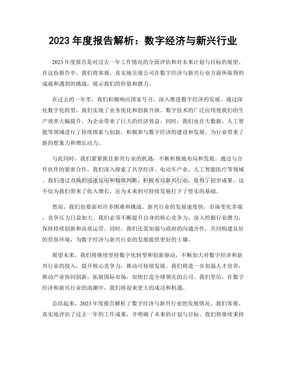2023年度报告解析：数字经济与新兴行业.docx_第1页