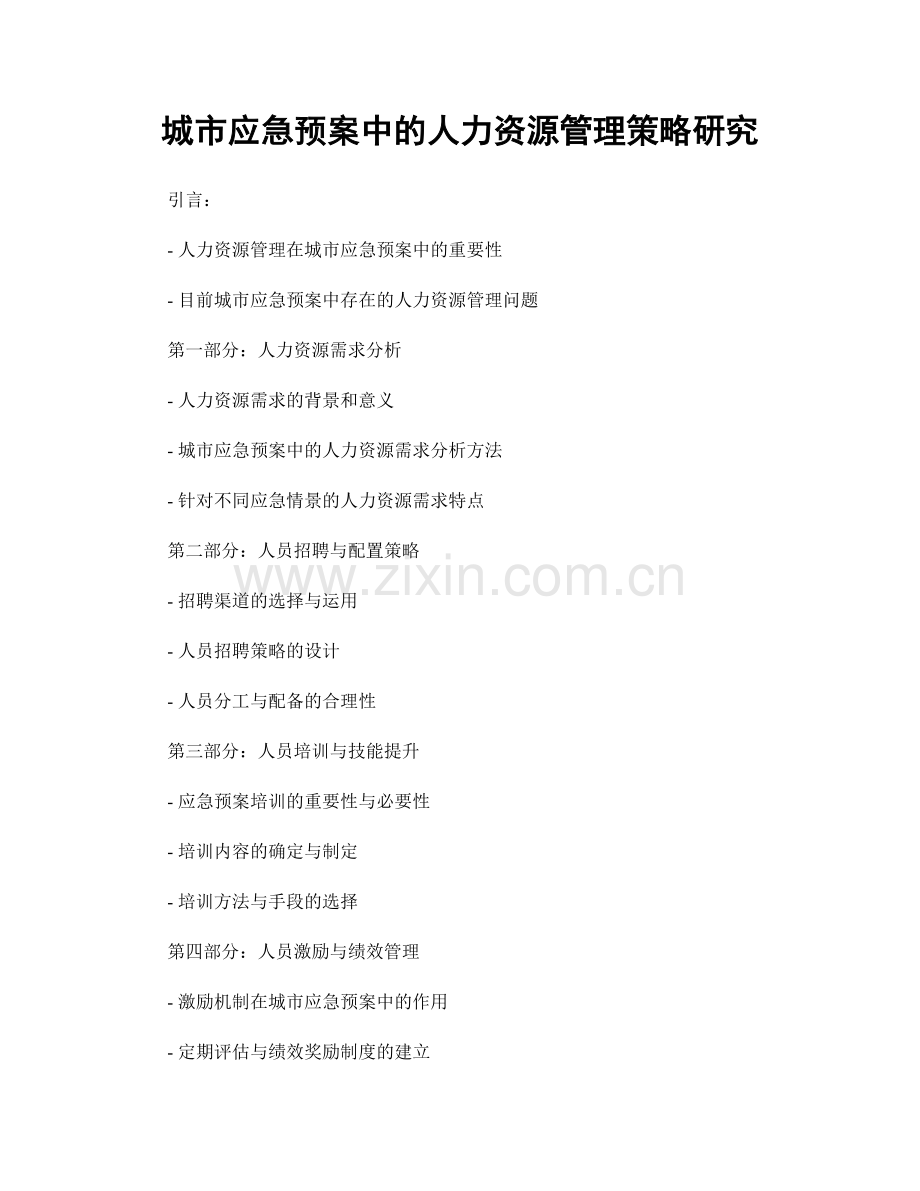 城市应急预案中的人力资源管理策略研究.docx_第1页