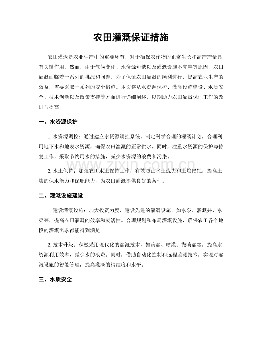 农田灌溉保证措施.docx_第1页