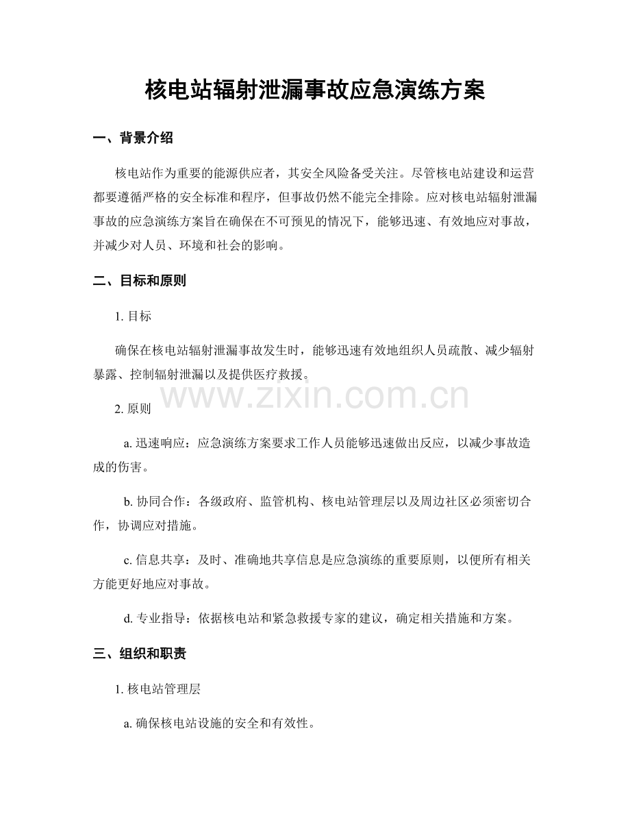 核电站辐射泄漏事故应急演练方案.docx_第1页