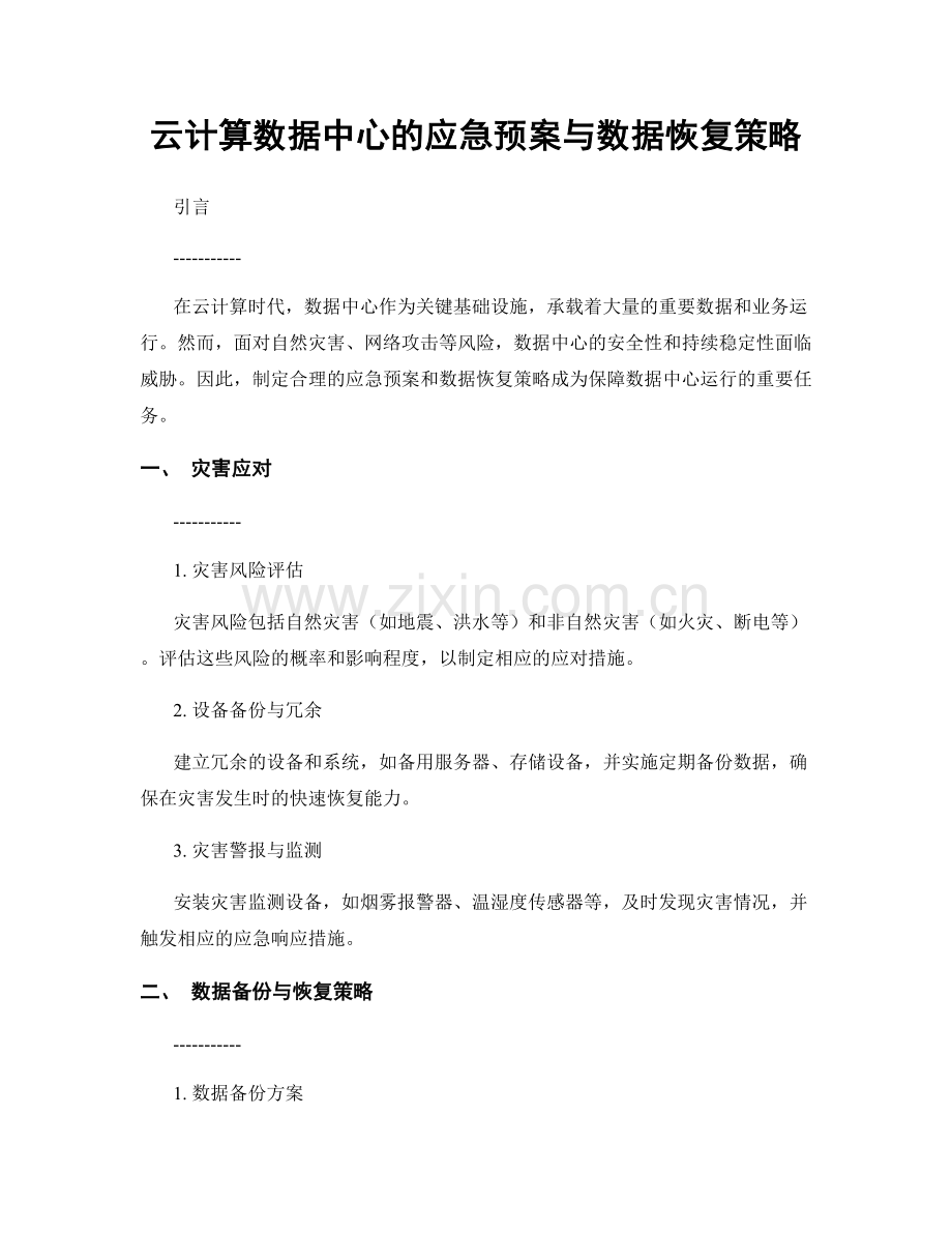 云计算数据中心的应急预案与数据恢复策略.docx_第1页